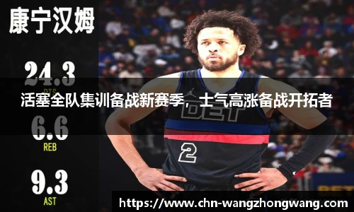 活塞全队集训备战新赛季，士气高涨备战开拓者