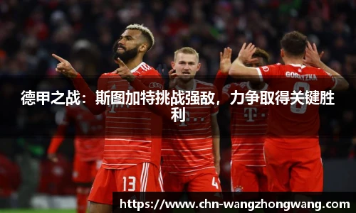德甲之战：斯图加特挑战强敌，力争取得关键胜利