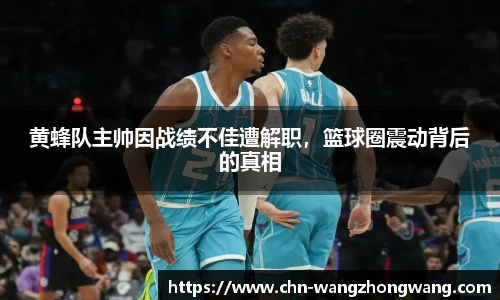 黄蜂队主帅因战绩不佳遭解职，篮球圈震动背后的真相