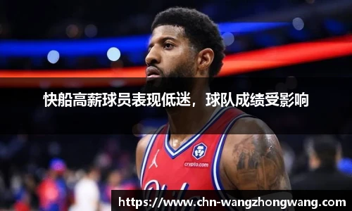 快船高薪球员表现低迷，球队成绩受影响