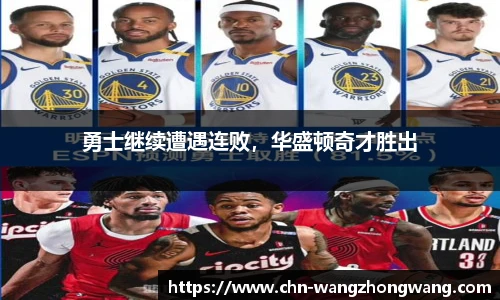 勇士继续遭遇连败，华盛顿奇才胜出