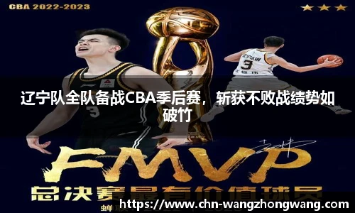 辽宁队全队备战CBA季后赛，斩获不败战绩势如破竹