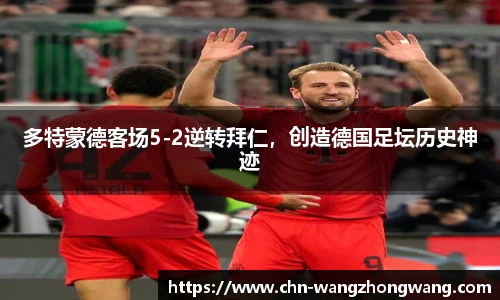 多特蒙德客场5-2逆转拜仁，创造德国足坛历史神迹