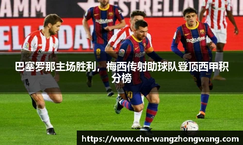 巴塞罗那主场胜利，梅西传射助球队登顶西甲积分榜