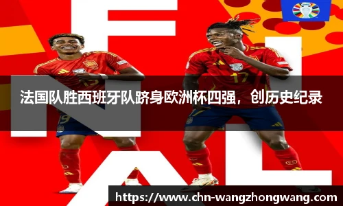 法国队胜西班牙队跻身欧洲杯四强，创历史纪录