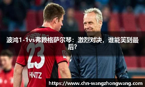 波鸿1-1vs弗赖格萨尔琴：激烈对决，谁能笑到最后？