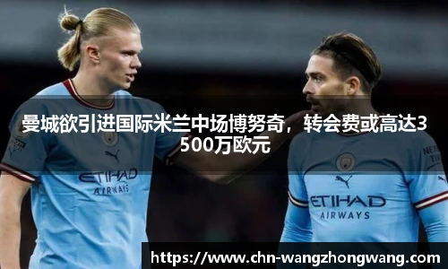 曼城欲引进国际米兰中场博努奇，转会费或高达3500万欧元