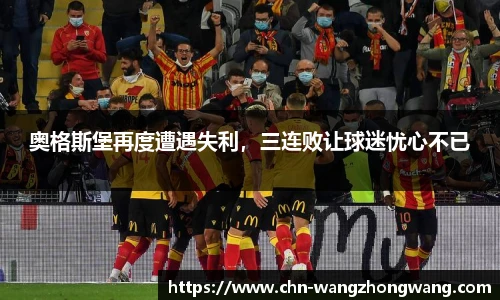 奥格斯堡再度遭遇失利，三连败让球迷忧心不已