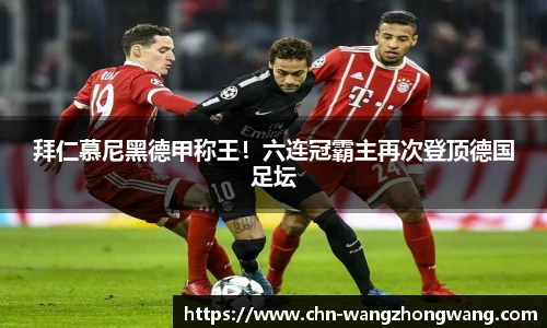 拜仁慕尼黑德甲称王！六连冠霸主再次登顶德国足坛