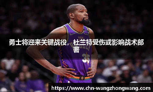 勇士将迎来关键战役，杜兰特受伤或影响战术部署