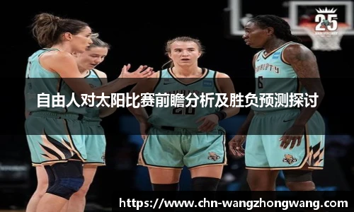 自由人对太阳比赛前瞻分析及胜负预测探讨