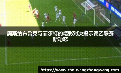 奥斯纳布鲁克与菲尔特的精彩对决揭示德乙联赛新动态