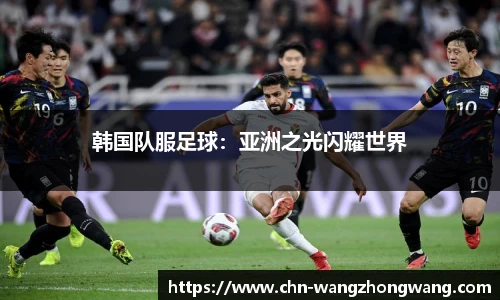 韩国队服足球：亚洲之光闪耀世界