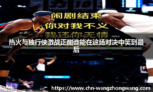 热火与独行侠激战正酣谁能在这场对决中笑到最后