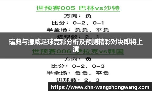 瑞典与挪威足球竞彩分析及预测精彩对决即将上演