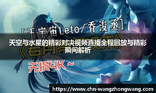 天空与水星的精彩对决视频直播全程回放与精彩瞬间解析