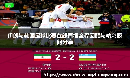 伊朗与韩国足球比赛在线直播全程回顾与精彩瞬间分享