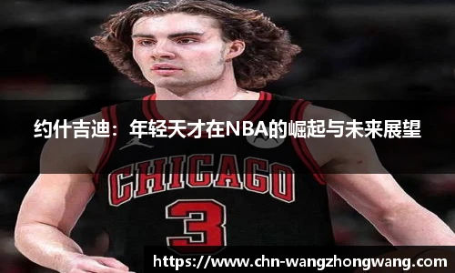 约什吉迪：年轻天才在NBA的崛起与未来展望