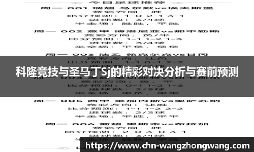 科隆竞技与圣马丁Sj的精彩对决分析与赛前预测