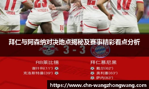 拜仁与阿森纳对决地点揭秘及赛事精彩看点分析