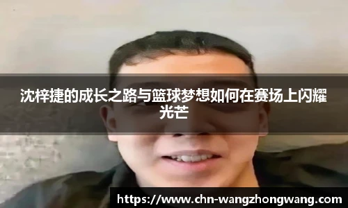 沈梓捷的成长之路与篮球梦想如何在赛场上闪耀光芒