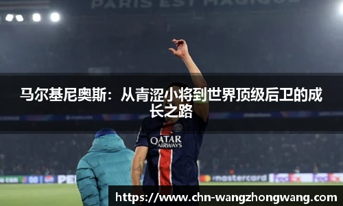 马尔基尼奥斯：从青涩小将到世界顶级后卫的成长之路