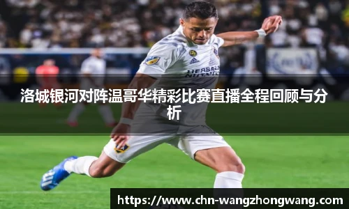 洛城银河对阵温哥华精彩比赛直播全程回顾与分析