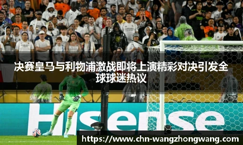 决赛皇马与利物浦激战即将上演精彩对决引发全球球迷热议