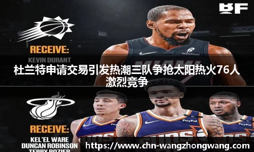 杜兰特申请交易引发热潮三队争抢太阳热火76人激烈竞争
