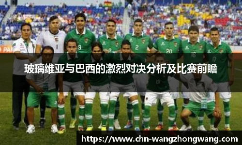 玻璃维亚与巴西的激烈对决分析及比赛前瞻