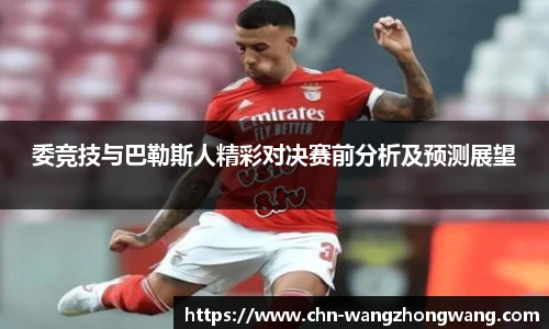 委竞技与巴勒斯人精彩对决赛前分析及预测展望