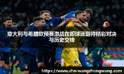意大利与希腊欧预赛激战在即球迷期待精彩对决与历史交锋