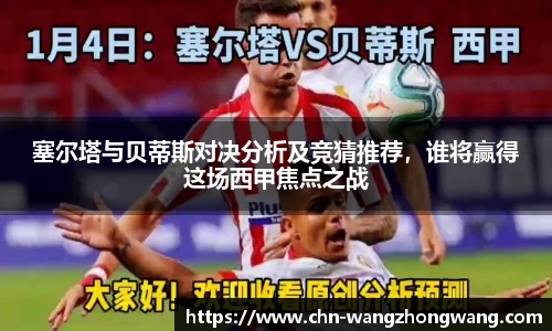 塞尔塔与贝蒂斯对决分析及竞猜推荐，谁将赢得这场西甲焦点之战