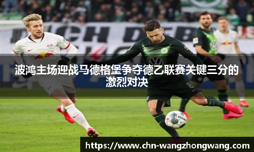 波鸿主场迎战马德格堡争夺德乙联赛关键三分的激烈对决