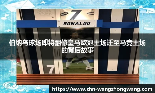伯纳乌球场即将翻修皇马欧冠主场迁至马竞主场的背后故事
