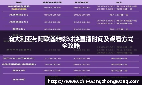 澳大利亚与阿联酋精彩对决直播时间及观看方式全攻略