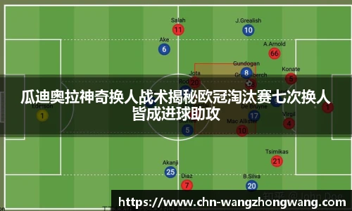 瓜迪奥拉神奇换人战术揭秘欧冠淘汰赛七次换人皆成进球助攻