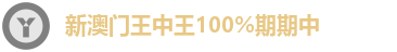 新澳门王中王100%期期中